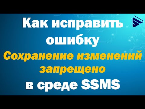 Как исправить ошибку «Сохранение изменений запрещено» в среде SQL Server Management Studio