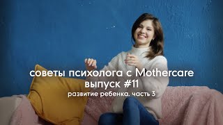 Развитие детей. Часть 3 | Советы психолога #11. Mothercare Russia