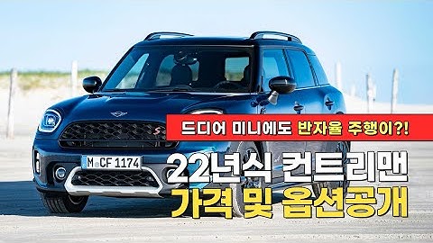 22년식 컨트리맨 가격 및 옵션공개 | 미니도 드디어 반자율 들어간다!!