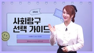 2025 수능 사회탐구 과목 선택을 아직도 고민한다면, 지금 이 영상을 보세요.