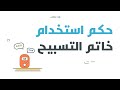 حكم استخدام خاتم التسبيح موشن جرافيك 