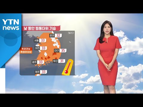 [날씨] 오늘 33℃ 안팎 찜통더위...오후 국지성 소나기 유의 / YTN