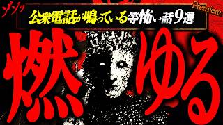 【燃ゆる】公衆電話が鳴っている、スクールバスを降りた等怖い話９選【ゆっくりの怖い話】