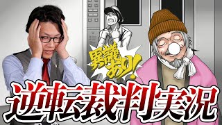 弁護士芸人が名作ゲーム『逆転裁判〜蘇る逆転〜』を実況プレイ#14