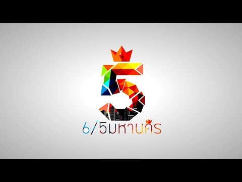 สถาบันเเห่งนี้ ศรียาภัย - 6/5มหานคร [Official MV]