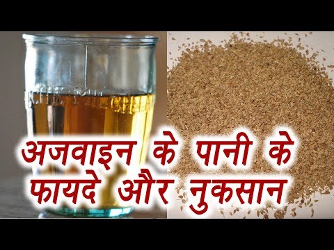 Ajwain water, अजवाइन के पानी के फायदे - नुकसान | Carom seeds water | Boldsky