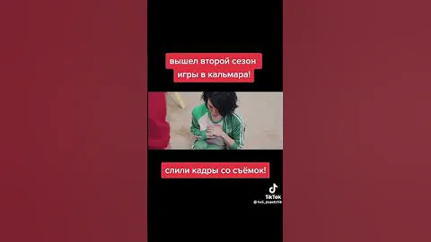 Игра в кальмара 2 сезон
