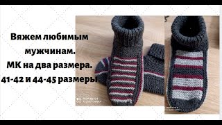 Вяжем любимым мужчинам  Мк на 2 размера 41-42 и 44-45