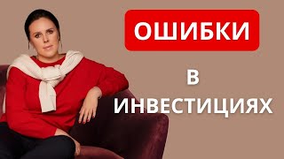 Ошибки в инвестициях