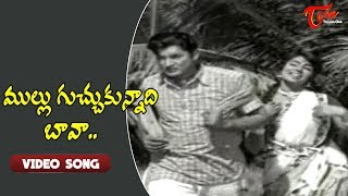 ముల్లు గుచ్చుకున్నాది బావా.| Sisindri Chittibabu | Shoban Babu | Sarada | Old Telugu Songs