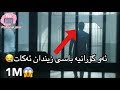 خۆشترین گۆرانی فارسی زیندان Xoshtrin Gorani Farsi Zindan 2018 خۆشترین گۆرانی فارسی زیندان Xoshtrin Gorani Farsi Zindan 2018