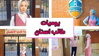 يوميات طالب اسنان | و أداوات الكليه