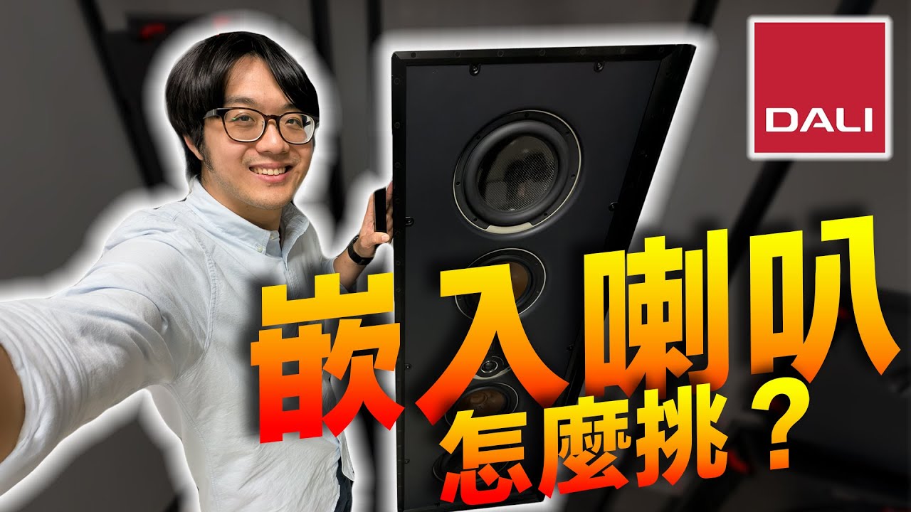 DALI嵌入喇叭全系列詳解！從NT$1,000到NT$64萬，你的錢花對了嗎？