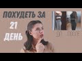 Идеальное Тело За 21 День 🔥 Результаты 2 Недели Тренировок | Как Похудеть Быстро