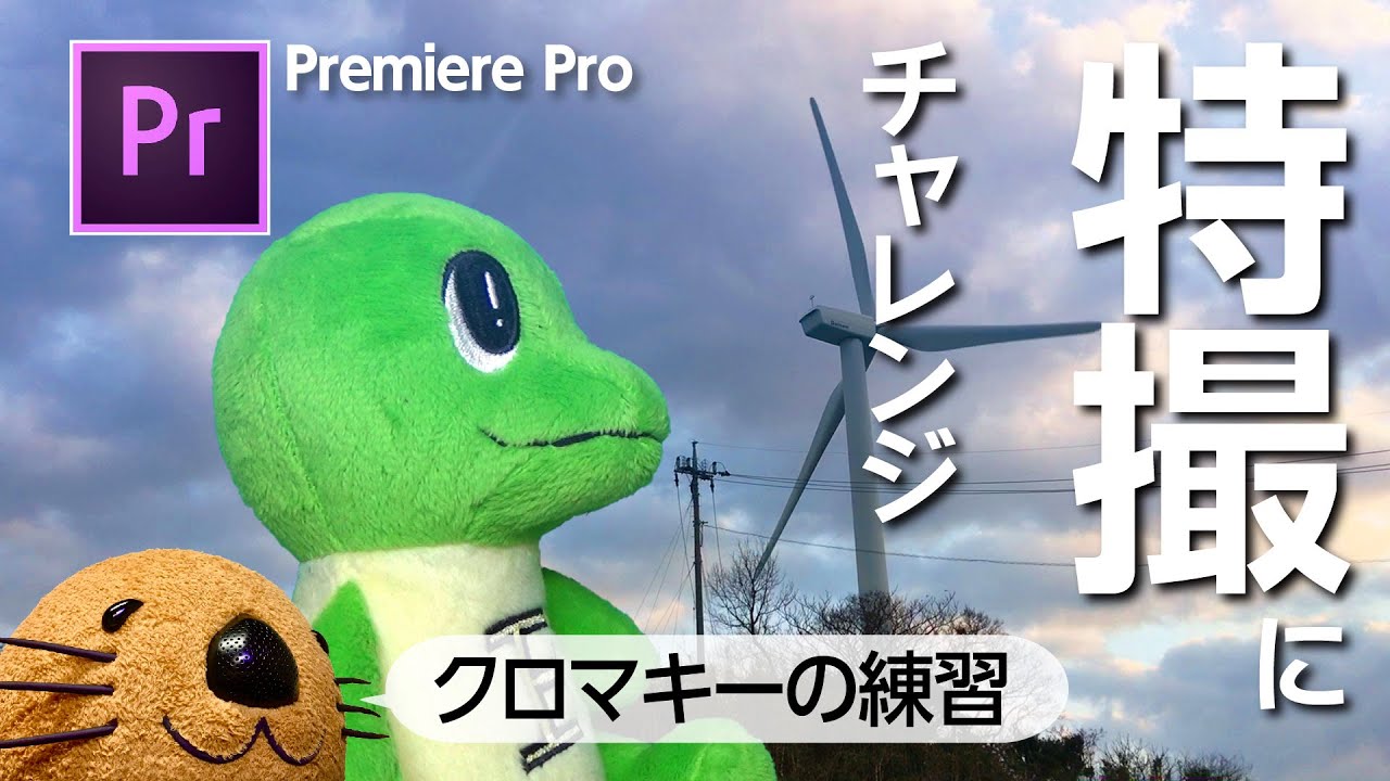 動画合成 Premiere Proで動画の合成の練習 Premiere Pro クロマキー Mac Youtube