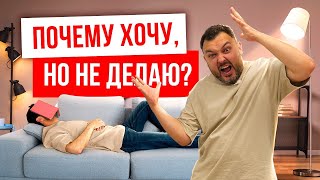 ПОЧЕМУ ХОЧУ, НО НЕ ДЕЛАЮ? Как достичь своей цели? Постановка целей.