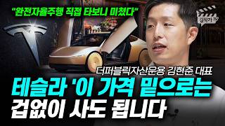 테슬라 '이 가격 밑으로는 겁없이 사도 됩니다 (김현준 대표)