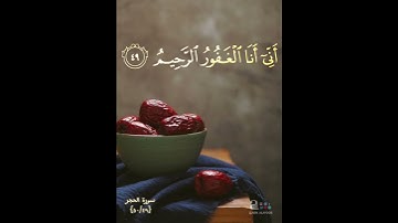 سورة الحجر /الآيات ٤٩ ٥٠ / { نبى عبادي اني أنا الغفور الرحيم }