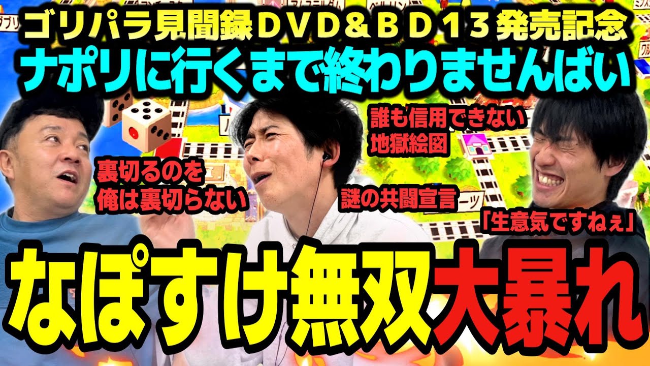 【桃鉄】「誰も信用できない」行き先がナポリになるまで終わりませんばい生配信！矢野の考えられない凡ミス【ゴリパラDVD＆BD発売記念】