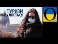 Туризм обнуляється. Кордони ЄС для України можуть бути зачиненими навіть з 1 липня