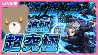 【モンスト】#サカモトデイズコラボ 追加超究極X一派楽に初見挑戦⚔【現実逃避したいきぬちゃん#vtuber  】