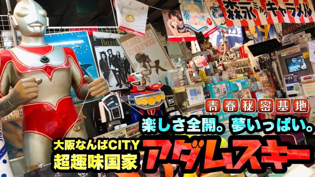【アダムスキー】超趣味国家!!楽しさ全開。夢いっぱい。をコンセプトにレトロ三昧でとにかく幅広いジャンル!!大阪なんばCITYに個性溢れるマニア向けコレクターショップ。