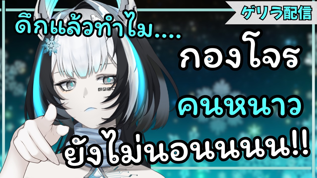 【กองโจรคนหนาว】ดึกแล้วทำไมยังไม่นอนนนนนน!!?!