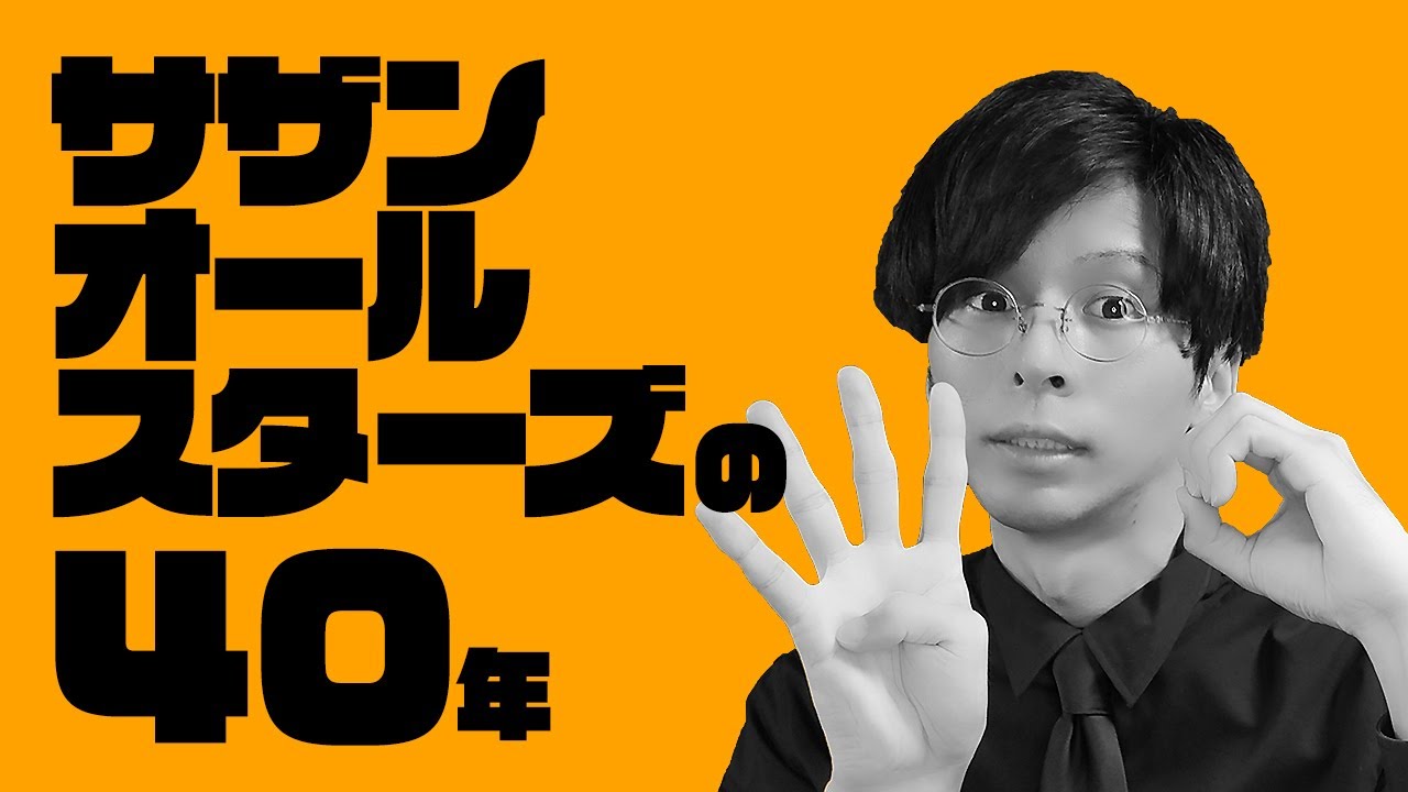 サザン】国民的バンド、サザンオールスターズの40年を解説！ - YouTube