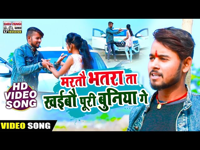 #VIDEO | Suraj Bedardi | New Hit Magahiya Song 2022 || मरतौ भतरा ता खईबौ पूरी बुनिया गे || class=