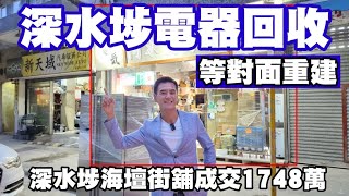 等對面重建!今日註冊:第4267成交,註冊1748萬,感覺6.5分,深水埗海壇街151-159號普陞閣地下1號舖