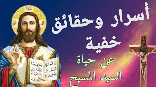 لماذا عُذِّب السيد المسيح وهل هي كارما من حيوات سابقة؟ ما الحقيقة؟