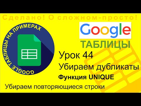 Google Таблицы. Урок 44. Убираем дубликаты строк в Google Sheet. Функция UNIQUE