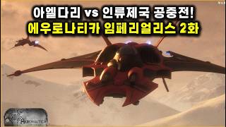 인류제국 vs 아엘다리의 공중전! 워해머 + [에우로나티카 임페리얼리스] 2화 리뷰!