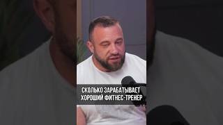 СКОЛЬКО РЕАЛЬНО ЗАРАБАТЫВАЕТ ТОПОВЫЙ ФИТНЕС-ТРЕНЕР? 💰#SHORTS