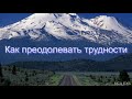 "Как преодолевать трудности". А. А. Куренбин. МСЦ ЕХБ.