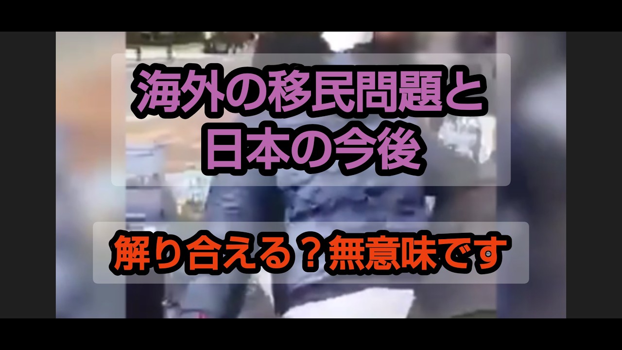 移民が日本にもたらす脅威とは