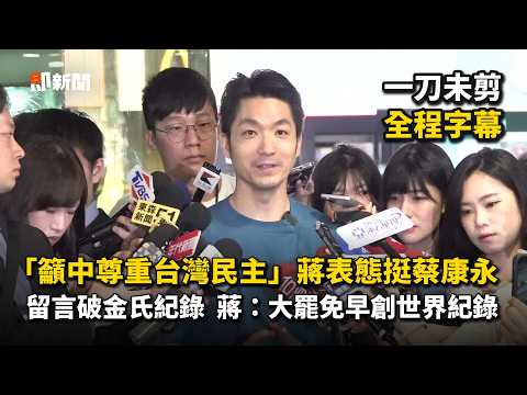 "Urging China to Respect Taiwan's Democracy": Chiang Shows Support for Kevin Tsai Amidst 500k Com...
