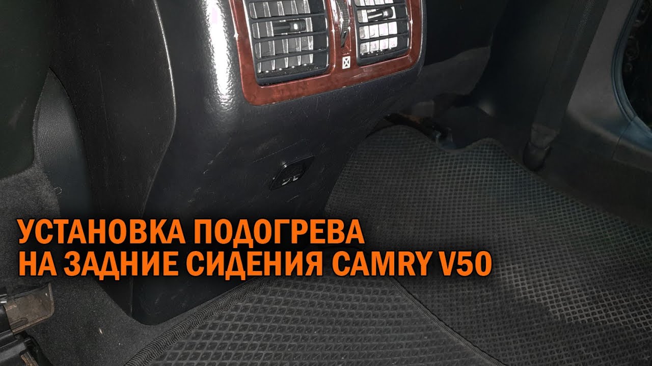 Подогрев сидений камри 70