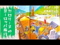 大人もカロリーヌ】世界旅行に出発『カロリーヌのヨーロッパ旅行