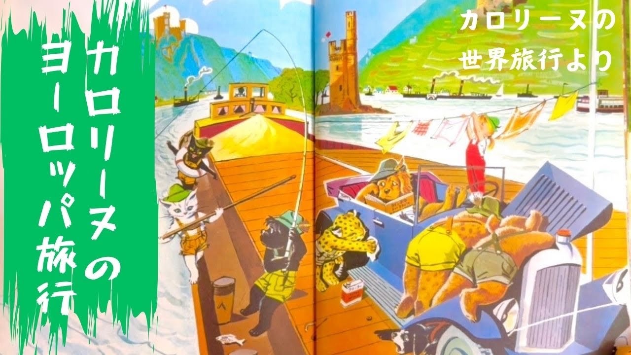 カロリーヌのつきの旅行 カロリーヌのつきりょこう カロリーヌのつきの旅行