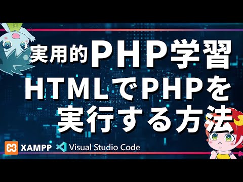 【実用的PHP基礎！】HTMLでPHPを実行して動的サイトにしよう！