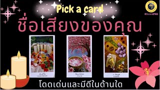 PICK A CARD ชื่อเสียงของคุณ โดดเด่นและมีดีในด้านใด 🥰🏹 #timeless