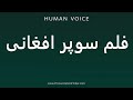    فلم سوپر افغانی