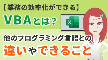 【業務の効率化ができる】VBAとは？できることや他のプログラミング言語との違いを紹介