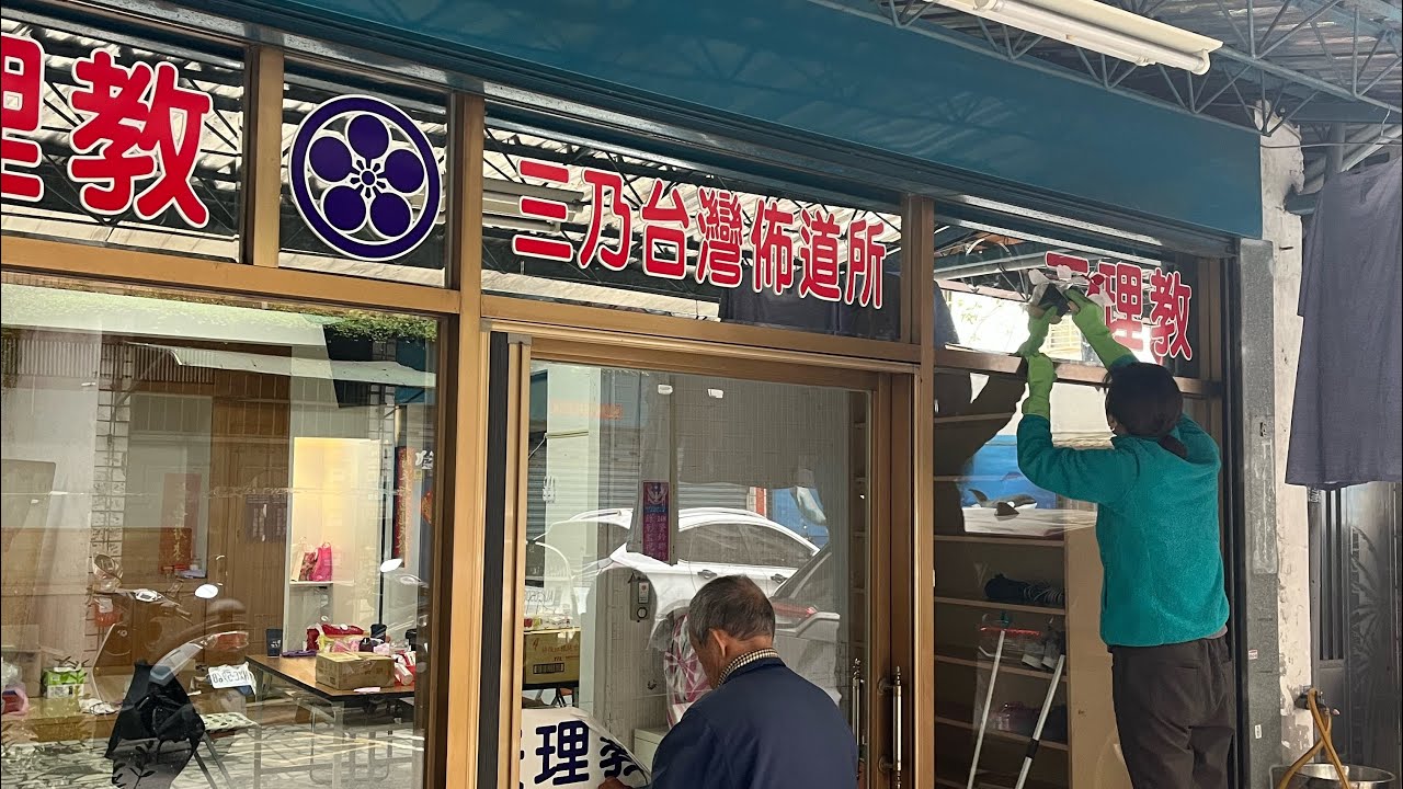 天理教三乃分教会 がライブ配信中！