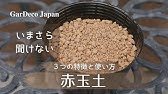 いまさら聞けない ピートモスの特徴と使い方 土壌改良 Youtube
