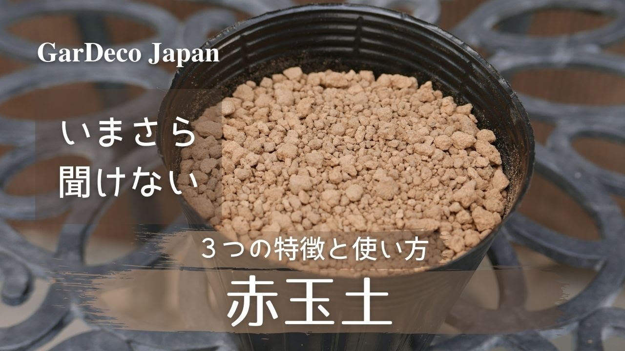 いまさら聞けない 赤玉土３つの特徴と使い方 園芸用土 Youtube