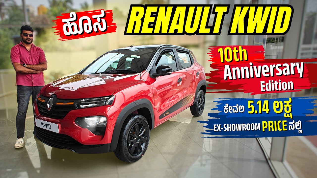 5.14* ಲಕ್ಷಕ್ಕೆ ಹೊಸ Renault KWID 10th Anniversary Edition | Budget ನಲ್ಲಿ ಬೊಂಬಾಟ್ Car👌