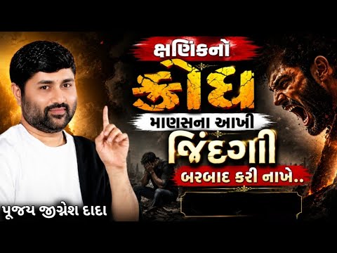ક્ષણિકનો ક્રોધ માણસના આખી જિંદગી બરબાદ કરી નાખે...💯 || sant jigneshdada 