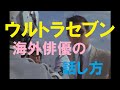 【ウルトラセブン】海外俳優の話し方